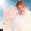 你尚珍贵 - 翁立友&林姗