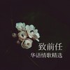 旧情歌 - 蔡健雅