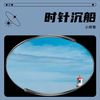 时针沉船 - 小师尊