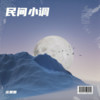 五更响叮当（民间小调） - 庄园园