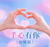 手心有你 (合唱版) - 小柒&lay