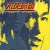 钢铁男子 - 伍佰