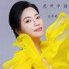 花开中国 - 吕丹妮