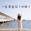 一定要爱你 (女版) - 野哥