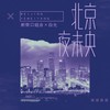 北京夜未央 (伴奏) - 新街口组合&白允