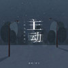主动（全部拥有她的爱） - 罗文