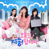 나 너 좋아하냐 - 정승현&나현주
