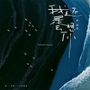 我还是会想你 - 渡