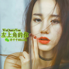 左上角的你 - 许千千