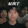起风了 (旧版) (cover: 买辣椒也用券) (其他) - 游志捷