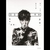 不能做朋友 - 金韩一