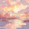 蒹葭 (伴奏) - 翩翩LY&遐迩