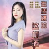 生活赐的这杯酒（伊然女声版） (伴奏) - 李勇&伊然