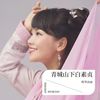 青城山下白素贞 (cover: 鞠婧祎) - 斯琴高丽