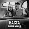 Бонни и Клайд - Баста