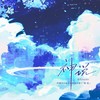 神说丨和声伴奏 - 李欲野&不是黑籽儿&嘲遍全联盟