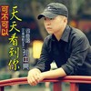 可不可以天天看到你 - 孙中亮