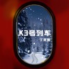 K3号列车 - 丁芙妮
