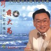 敢问路在何方 - 蒋大为