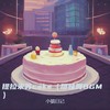 提拉米苏cake (甜妹舞BGM) - 小猫日记