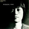 우리힘으로 (건전가요) - 이리
