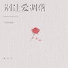 别让爱凋落 (节奏女生版) - 黄文文