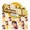 两男一女 - 方力申&李彩桦&陈晓东