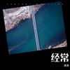 经常 - 涛涛