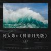 不负众望a（抖音月光版） - 小布丁