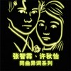 梦断 - 张智霖&许秋怡