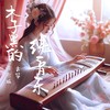 北京路 - 木子黑