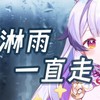 淋雨一直走 (cover: 张韶涵) - 兰音Reine