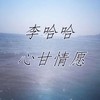 如果有来生 - 李哈哈
