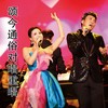 崖畔上开花 - 唐彪&谢若琳