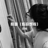 初见雪 (抖音版) - 宇霸霸