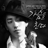 가슴을 친다 (feat. 배슬기) - 정재민&올빼미 (Owlpemy)&배슬기