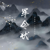 军令状 - 尹昔眠&小田音乐社