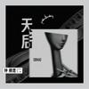 天后 (炙热版) - 渡