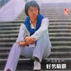 碎心人 - 馮偉棠