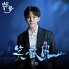 笑春风 - 李炜
