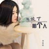 想放下那个人 - 李乐乐