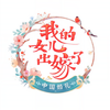 女儿出嫁了 - 沈梦辰