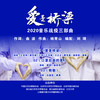 爱是桥梁 - 王宏伟&黄华丽&王莉&王传越&曹芙嘉&汪正正&操奕恒&谭萌