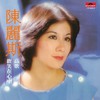 欢笑在心中 - 陈丽斯