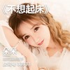 不想起床 - 郭翊萌