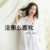 没那么喜欢 - 南汐