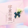 字里行间 - 唐语霏