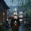清明雨上 - 唐聪华