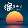 擦肩而过 (对唱版伴奏) - 张琼&潘绍麟
