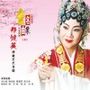 盼弟旭日早东升 (选自《陈三两》) - 郑健英&林初发